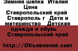 Зимняя шапка, Италия. › Цена ­ 500 - Ставропольский край, Ставрополь г. Дети и материнство » Детская одежда и обувь   . Ставропольский край